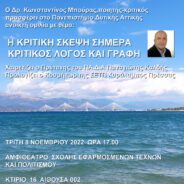 Το αντίκρυσμα τού ΕΡΓΑΣΤΗΡΙΟΥ ΚΡΙΤΙΚΗΣ ΣΚΕΨΗΣ στην κοινωνία – επηρεάζοντας την “περιρρέουσα ατμόσφαιρα”