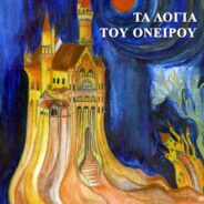 Παρόραμα – ποιητική αναδημιουργία