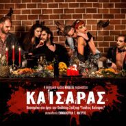 Το δραματουργικώς διασκευάζειν εστί παρα-φιλοσοφείν…