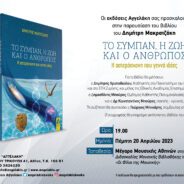 Στις 20 Απριλίου 2023, στις 7μμ παρουσιάζουμε στο Μέγαρο Μουσικής Αθηνών το βιβλίο…