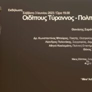 ΟΜΙΛΙΑ τού Δρ Κωνσταντίνου Μπούρα:     «Πόλις εστί νόμω». «Τειρεσίας η γεροντική ηλικία τού Οιδίποδα».