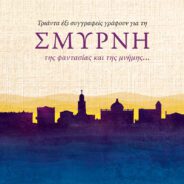 Ευχαριστούμε τον ακάματο ΠΝΕΥΜΑΤΙΚΟ ΆΝΘΡΩΠΟ ΚΑΙ ΔΙΑΚΕΚΡΙΜΕΝΟ ΣΥΓΓΡΑΦΕΑ ΕΛΠΙΔΟΦΟΡΟ ΙΝΤΖΕΜΠΕΛΗ για μια ακόμη συλλεκτική ανθολογία: