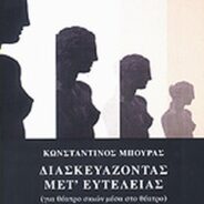 Διασκευάζοντας μετ’ ευτελείας την Περικειρομένη τού Μενάνδρου