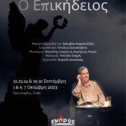 ΑΚΟΜΑ ΜΙΑ ΔΡΑΣΗ ΤΟΥ ΕΡΓΑΣΤΗΡΙΟΥ ΚΡΙΤΙΚΗΣ ΣΚΕΨΗΣ: