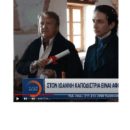 ο “Καποδίστριας” τού Γιάννη Σμαραγδή, μια εμβληματική ταινία για μια καθοριστική εποχή….