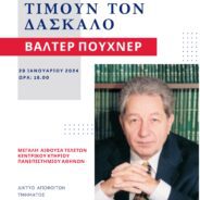 Η ομιλία μου στην Τιμητική Εκδήλωση για τον ομότιμο και επίτιμο καθηγητή του ΕΚΠΑ Βάλτερ Πούχνερ