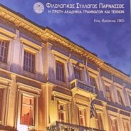 Το Σάββατο 10 Φεβρουαρίου 2024, 13:00, η ΛΥΔΙΑ ΚΟΝΙΟΡΔΟΥ στον ΠΑΡΝΑΣΣΟ… θα μας μιλήσει για τη σκηνοθεσία και την ερμηνεία της στον ευριπίδειο ΊΩΝΑ.
