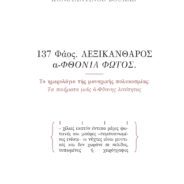 127 ΦΑΟΣ στην εκπομπή τού ΣΤΕΛΙΟΥ ΛΟΥΚΑ στο TV 100