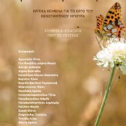 Ευχαριστώ τον ΓΕΩΡΓΙΟ ΡΟΥΣΚΑ, τον εκδότη ΓΡΗΓΟΡΗ ΠΛΑΣΤΑΡΑ και όλους/όλες τους/τις εμβριθείς συγγραφείς αυτού του τόμου με κριτικά κείμενα για το μέχρι τώρα λογοτεχνικό μου έργο
