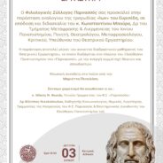 ΠΡΟΣΚΛΗΣΗ ΣΤΗΝ ΚΕΝΤΡΙΚΗ ΑΙΘΟΥΣΑ ΤΟΥ ΦΙΛΟΛΟΓΙΚΟΥ ΣΥΛΛΟΓΟΥ ΠΑΡΝΑΣΣΟΣ (πλατεία Καρύτση, μετρό Πανεπιστήμιο) την Δευτέρα 3 ΙΟΥΝΙΟΥ 2024, 6μμ.