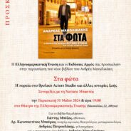 Παρουσίαση βιβλίου με τίτλο “Στα Φώτα” τού διακεκριμένου διεθνώς ΚΑΘΗΓΗΤΗ και εμβριθέστατου παγκόσμιου ΘΕΑΤΡΑΝΘΡΩΠΟΥ ΑΝΔΡΕΑ ΜΑΝΩΛΙΚΑΚΗ