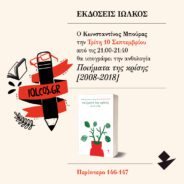 Σας περιμένω απόψε στις 9μμ στην ΈΚΘΕΣΗ ΒΙΒΛΙΟΥ στο Πεδίον τού Άρεως…