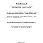 Υπέρ πρωτοεμφανιζομένων πεζογράφων, στο 52ο ΦΕΣΤΙΒΑΛ ΒΙΒΛΙΟΥ που διοργανώνει ο ΣΕΚΒ στο Πεδίον τού Άρεως