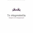 Ευχαριστώ τον Ομότιμο και Επίτιμο Καθηγητή ΕΚΠΑ και Ποιητή ΒΑΛΤΕΡ ΠΟΥΧΝΕΡ για την προλογική κριτική του στο πολυετές πόνημά μου