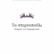 Ζώντας ποιητικά… μέσα στην περιρρέουσα ατμόσφαιρα… μέσα στο ΦΩΣ… μακριά από μαύρες τρύπες και άλλα αναρριχητικά παράσιτα… γιατί το κοινωφελές έργο μένει και δικαιώνει την ανθρωπιά μας…
