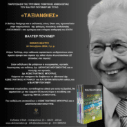 ΠΑΡΟΥΣΙΑΣΗ ΤΗΣ ΤΡΙΤΟΜΗΣ ΠΟΙΗΤΙΚΗΣ ΑΝΘΟΛΟΓΙΑΣ  ΤΟΥ ΒΑΛΤΕΡ  ΠΟΥΧΝΕΡ ΜΕ ΤΙΤΛΟ «ΤΑΞΙΑΝΘΙΕΣ»