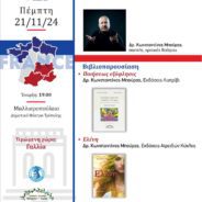 “Ελένη” και “Ποιήσεως Εξόφλησις” σε δίγλωσσες εκδόσεις από το “Λιοτρίβι” της Πάνυς Σαράφη και από “Των Ατρειδών Κύκλος” τής Αλεξίας Πετροπούλου στο 1ο ΦΕΣΤΙΒΑΛ ΒΙΒΛΙΟΥ ΤΡΙΠΟΛΗΣ