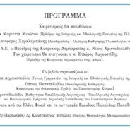 Δύο εκδηλώσεις που προλογίζω, ομιλώ και συντονίζω μετά τιμής τε και χαράς