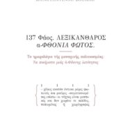 Απαγγέλλοντας από το βιβλίο μου 137 ΦΑΟΣ…. (εκδόσεις Νίκας)