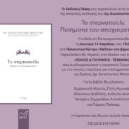 «Το Στερνοπούλι. Ποιήματα τού Αποχαιρετισμού»  παρουσιάζεται τη Μεγάλη Δευτέρα 14 Απριλίου 2025 και ώρα 19.00  στο Πολιτιστικό Κέντρο ΜΕΛΙΝΑ του Δήμου Αθηναίων