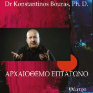 ΑΡΧΑΙΟΘΕΜΟ ΕΠΤΑΓΩΝΟ  Κωνσταντίνος Μπούρας