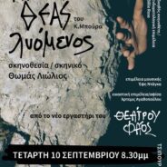 “Προμηθέας Λυόμενος” ένα από τα αρχαιόθεμα θεατρικά μου έργα στην ΗΓΟΥΜΕΝΙΤΣΑ