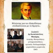 Τετάρτη 21/1/2026, 7μμ στο ΙΔΡΥΜΑ ΠΟΛΙΤΙΣΜΟΥ ΥΔΡΙΑ στη Θεσσαλονική, όδος Παπαμάρκου 28, συνομιλούμε για την Ιδέα τής Δημοκρατικής Διακυβέρνησης σύμφωνα με τα Ιδεώδη τού Διαφωτισμου