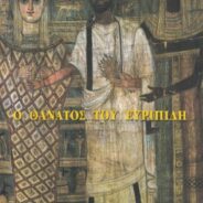 ΒΑΚΧΕΣ-ΒΑΤΡΑΧΟΙ: μια συγκριτική ανάλυση