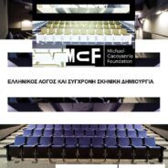 Δελτίο Τύπου για καινοτόμες πολιτιστικές δράσεις τού Ιδρύματος Μιχάλης Κακογιάννης: